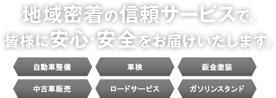 地域密着の信頼サービスで、皆様に安心・安全をお届けいたします。
